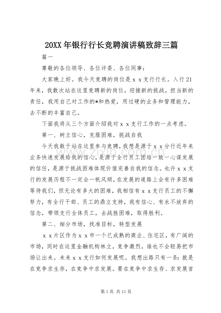 20XX年银行行长竞聘演讲稿演讲致辞三篇.docx_第1页