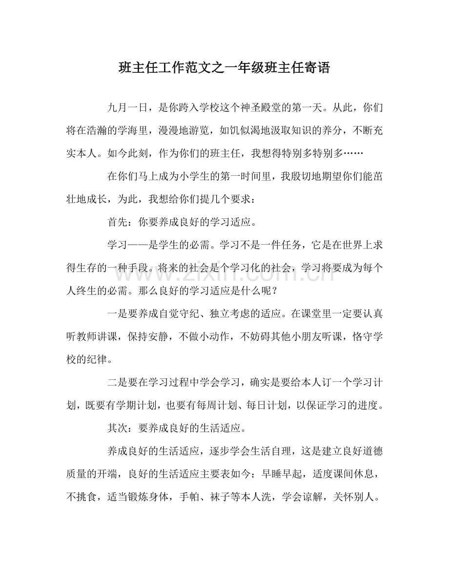 班主任工作范文一年级班主任寄语.doc_第1页