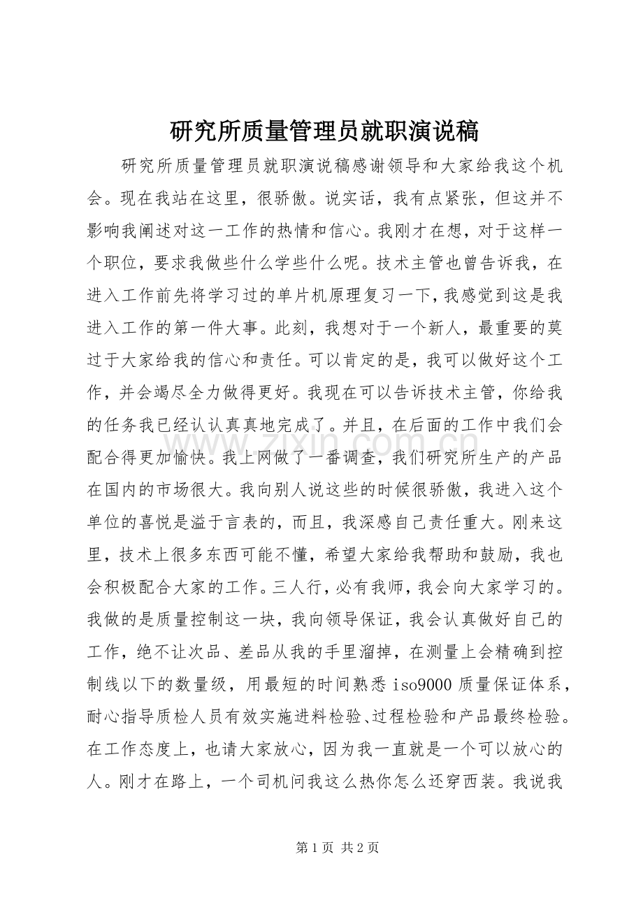 研究所质量管理员就职演说 (2).docx_第1页