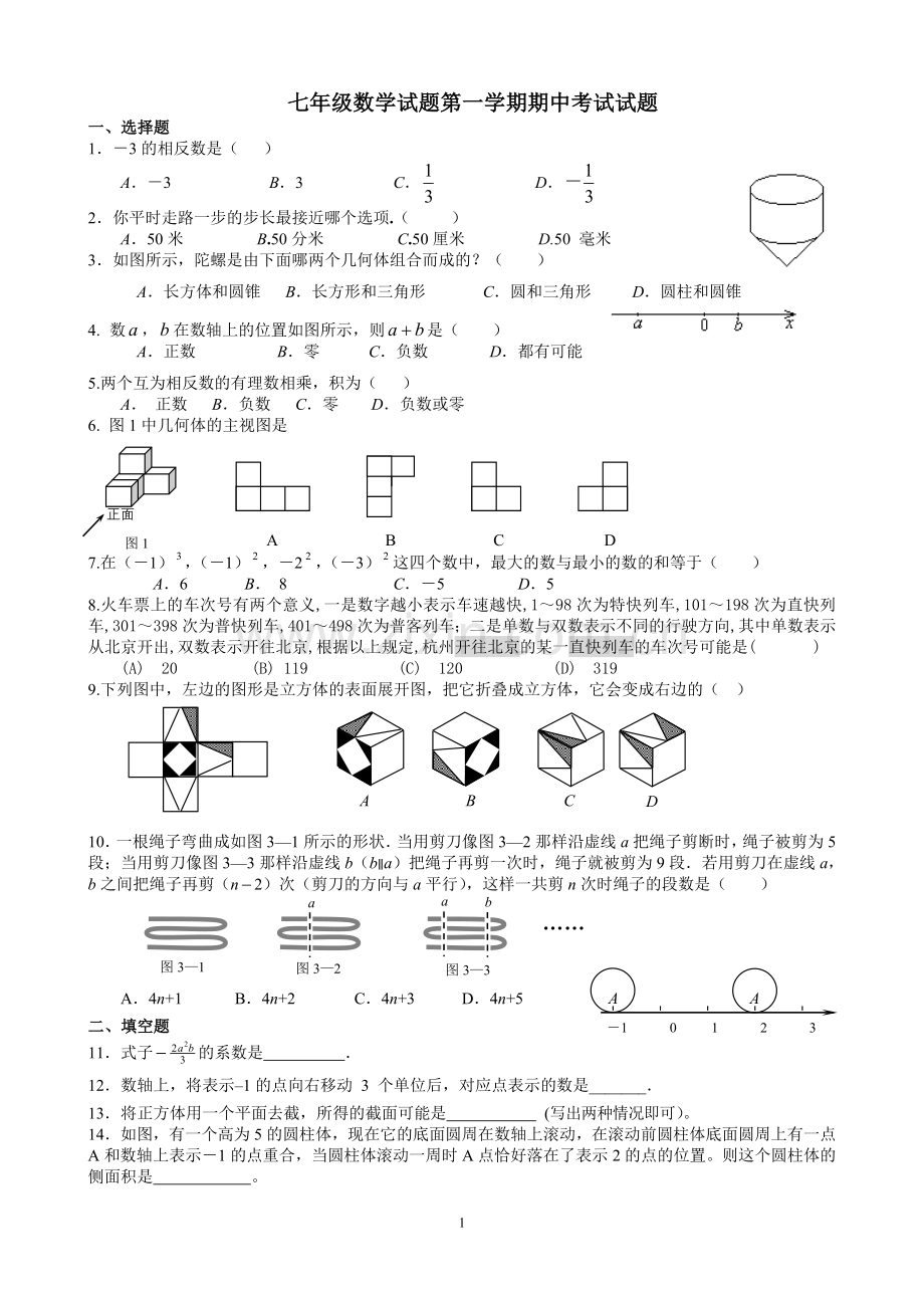 北师大版七年级上册数学试题第一学期期中考试试题.doc_第1页