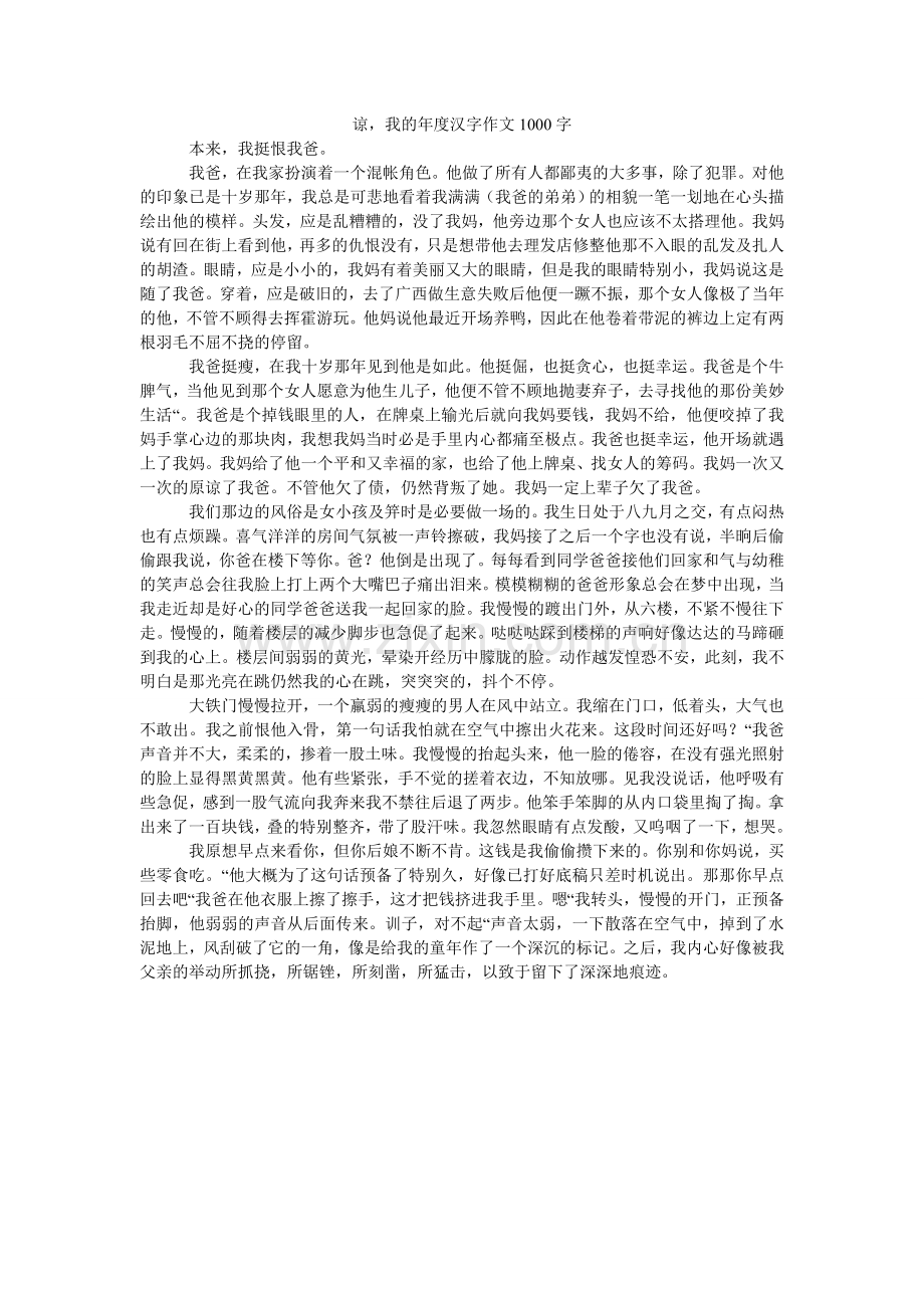 谅我的年度汉字作文1000字.doc_第1页