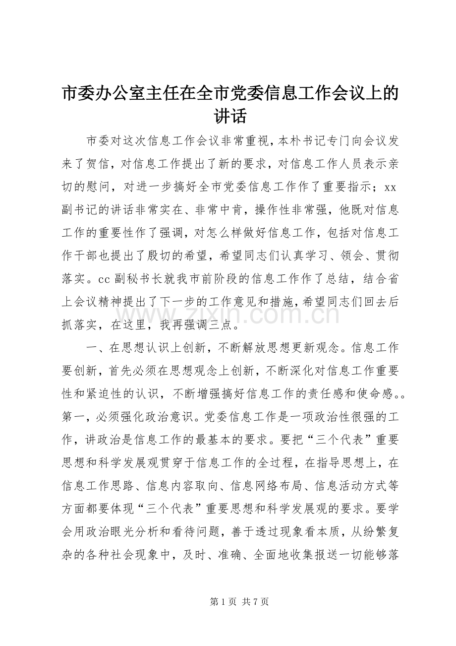 市委办公室主任在全市党委信息工作会议上的讲话.docx_第1页