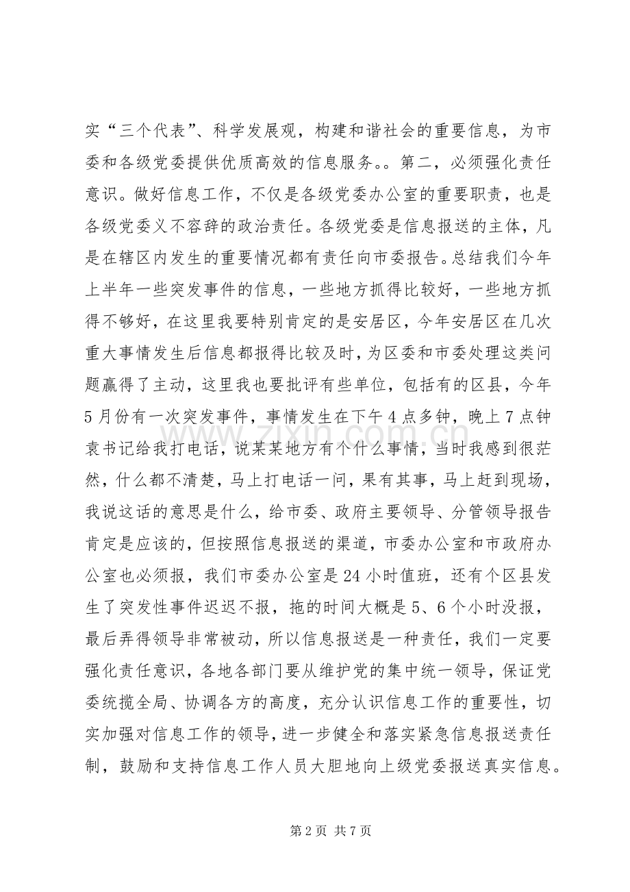 市委办公室主任在全市党委信息工作会议上的讲话.docx_第2页