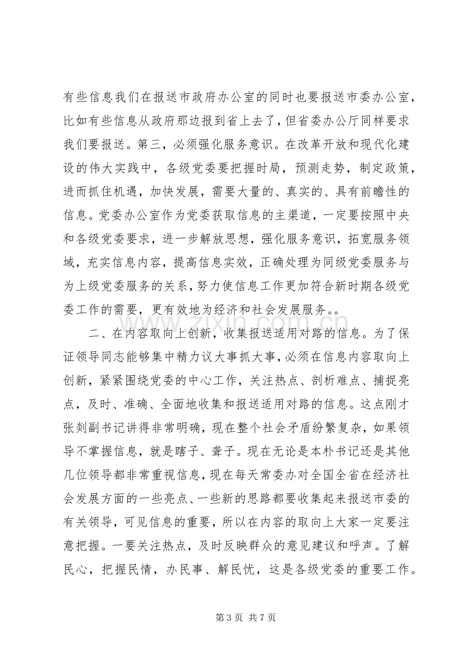 市委办公室主任在全市党委信息工作会议上的讲话.docx_第3页