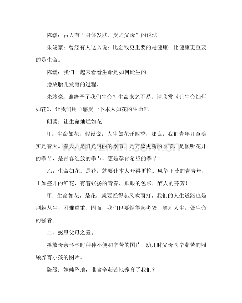 主题班会教案三年级珍惜生命、正视挫折主题队会.doc_第2页