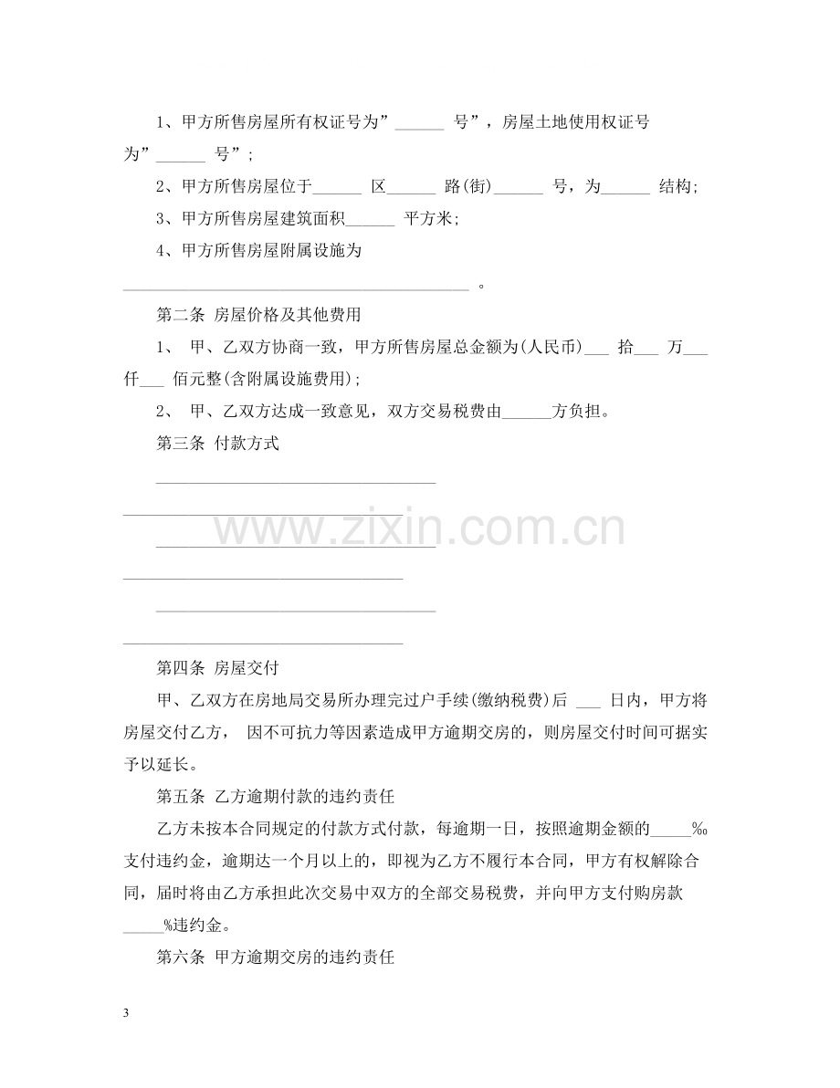 二手房买卖合同5.docx_第3页