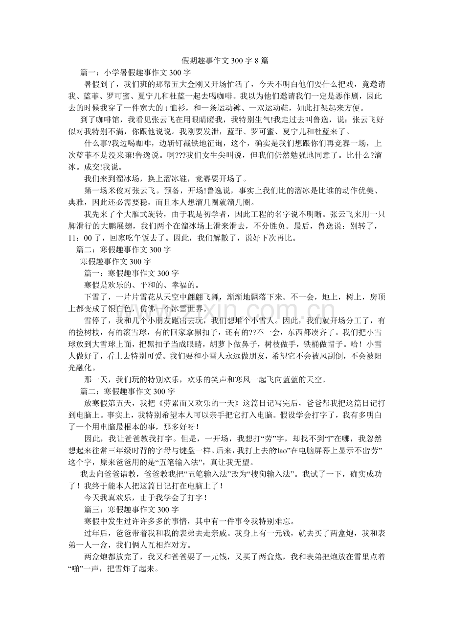 假期趣事作文300字8篇.doc_第1页