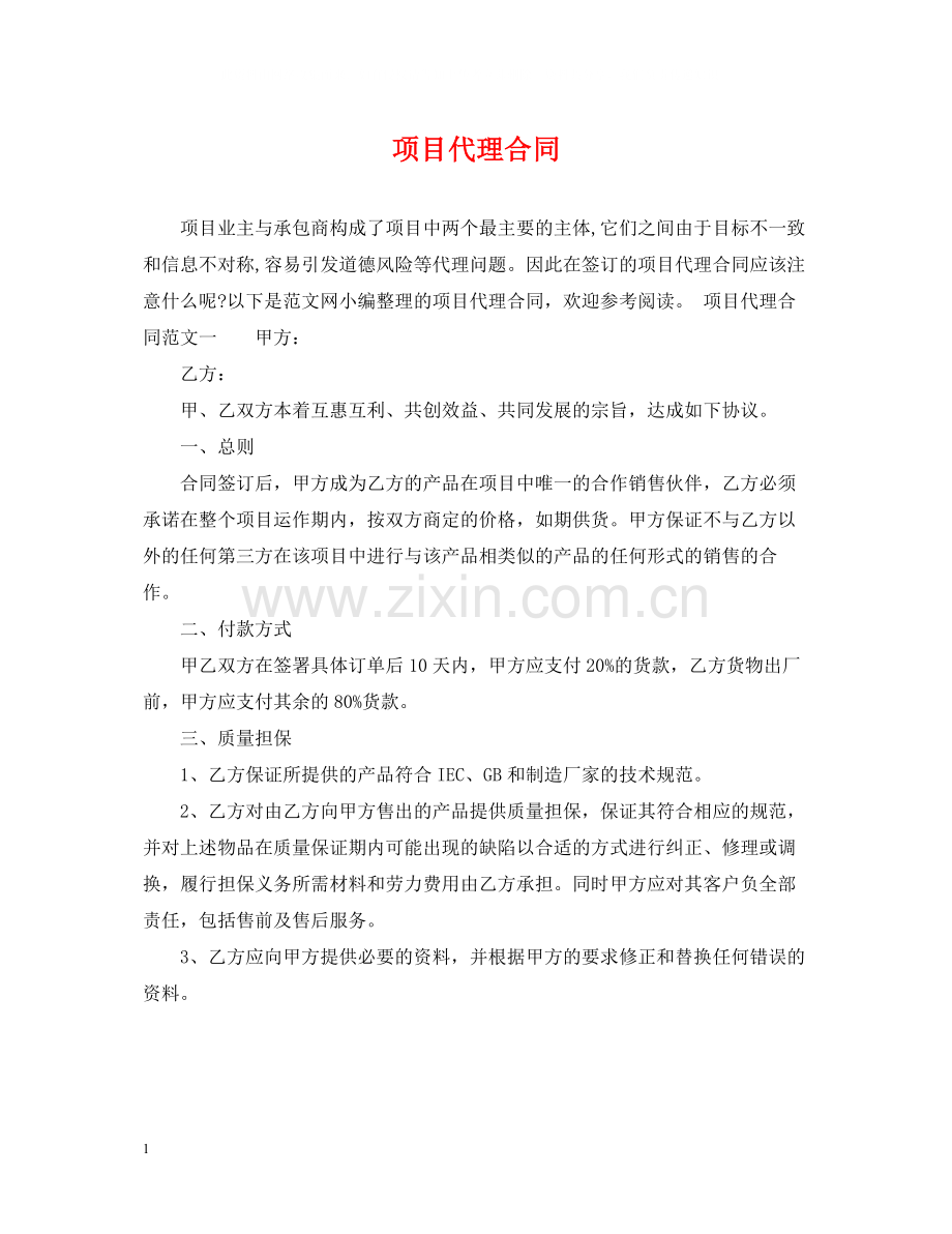 项目代理合同2.docx_第1页