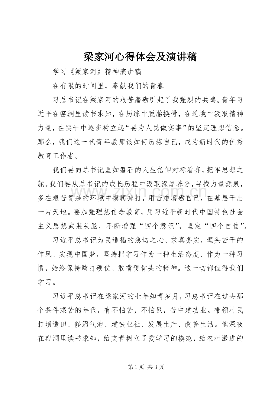 梁家河心得体会及演讲稿范文.docx_第1页