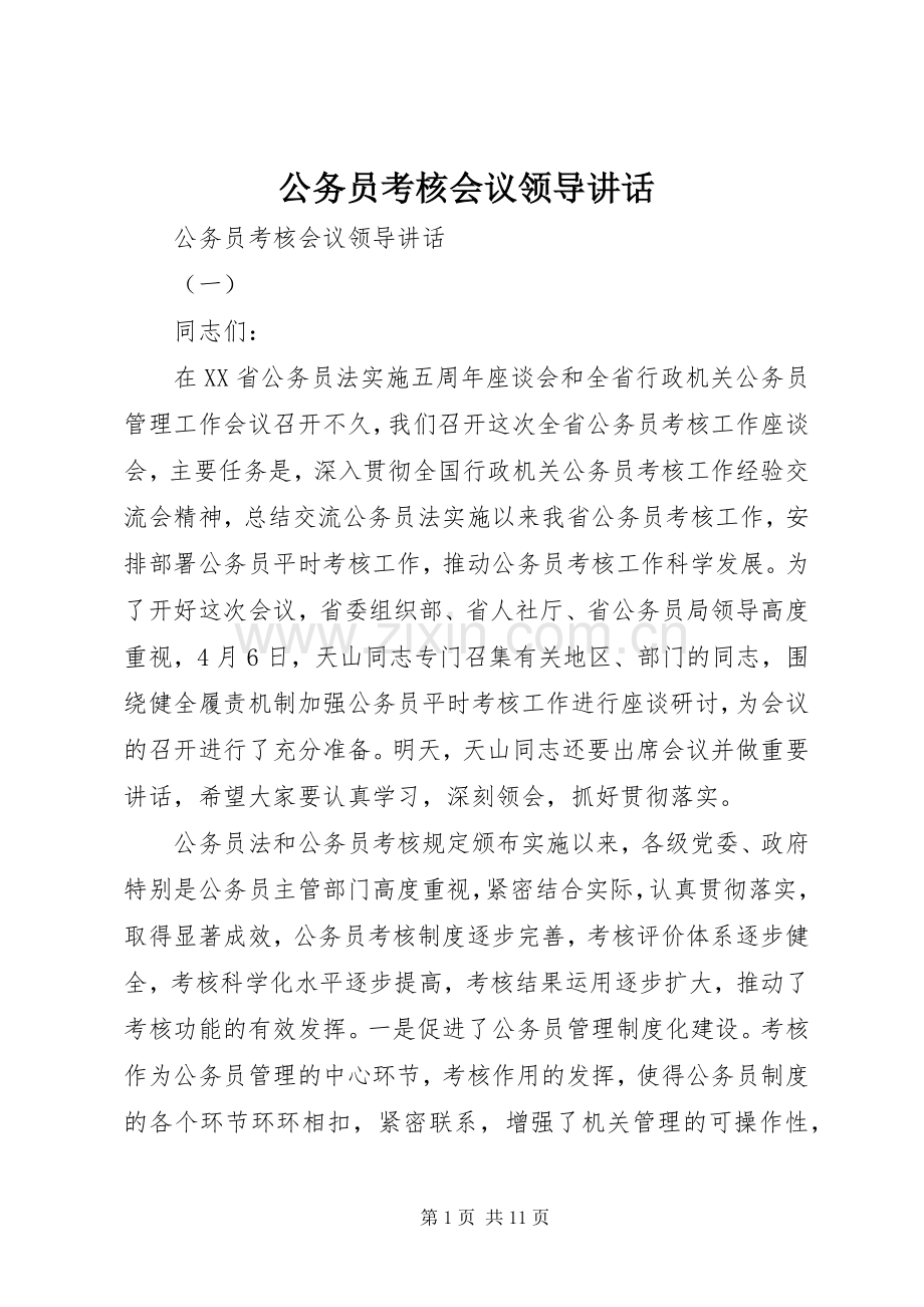 公务员考核会议领导讲话.docx_第1页