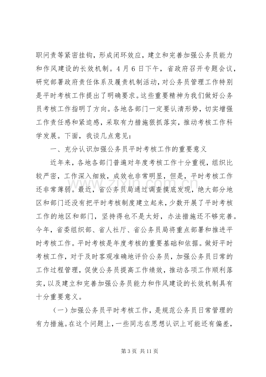 公务员考核会议领导讲话.docx_第3页