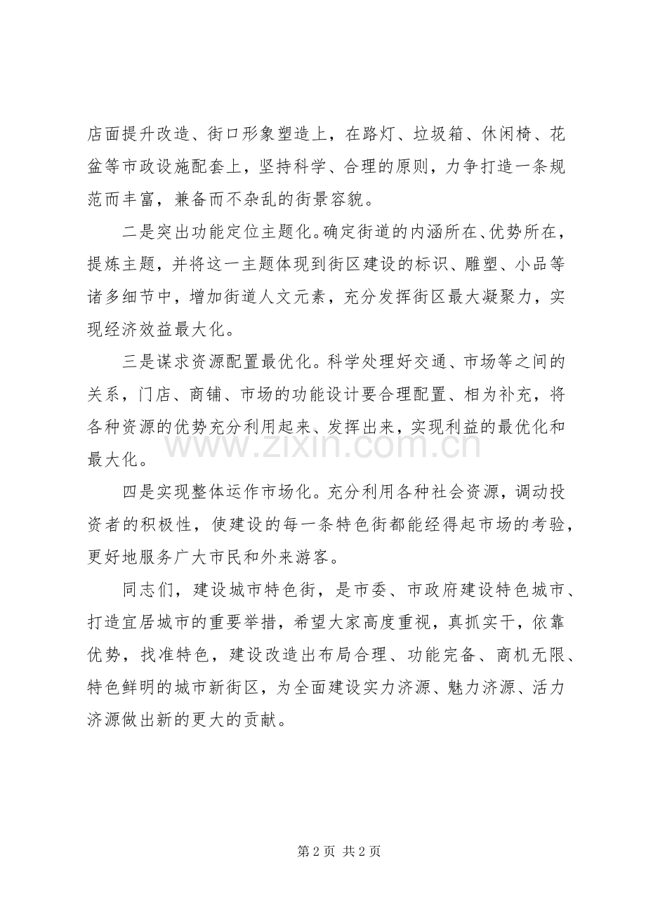 特色街道开工仪式上的讲话.docx_第2页