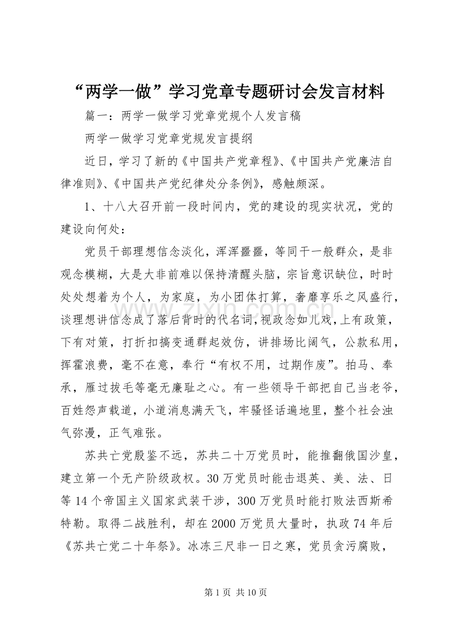 “两学一做”学习党章专题研讨会发言材料提纲.docx_第1页