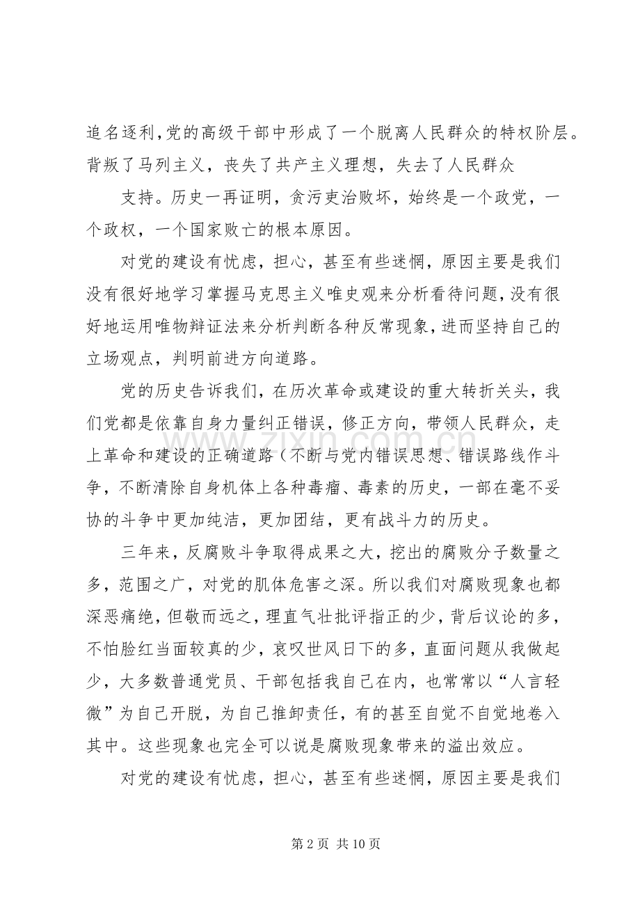 “两学一做”学习党章专题研讨会发言材料提纲.docx_第2页