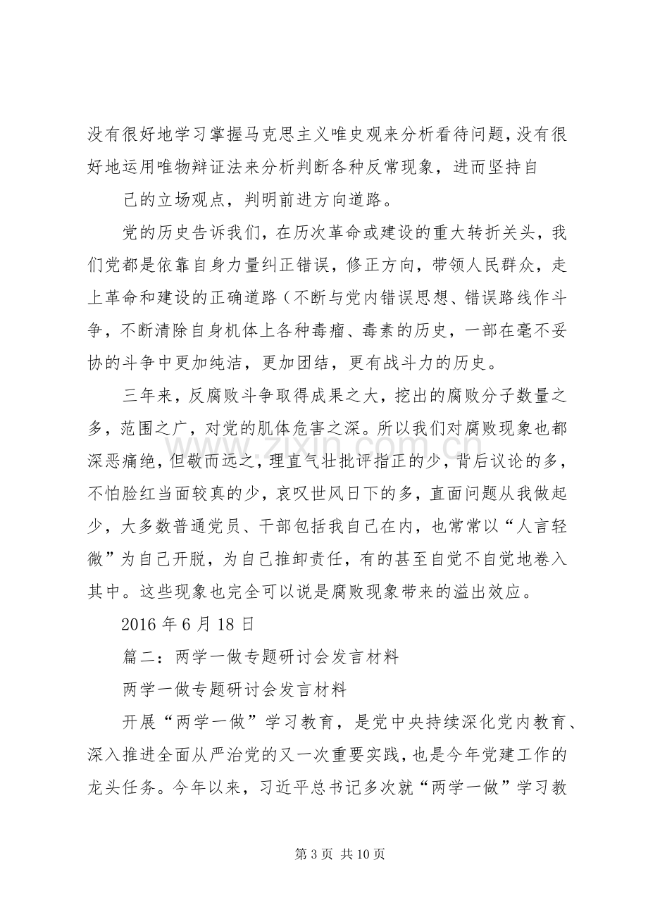 “两学一做”学习党章专题研讨会发言材料提纲.docx_第3页