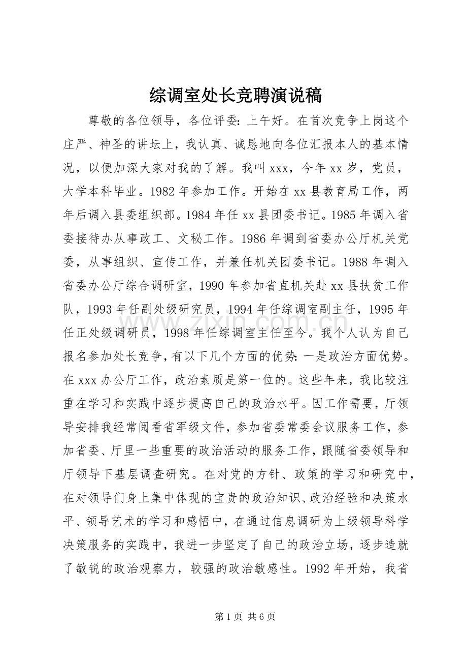 综调室处长竞聘演说.docx_第1页