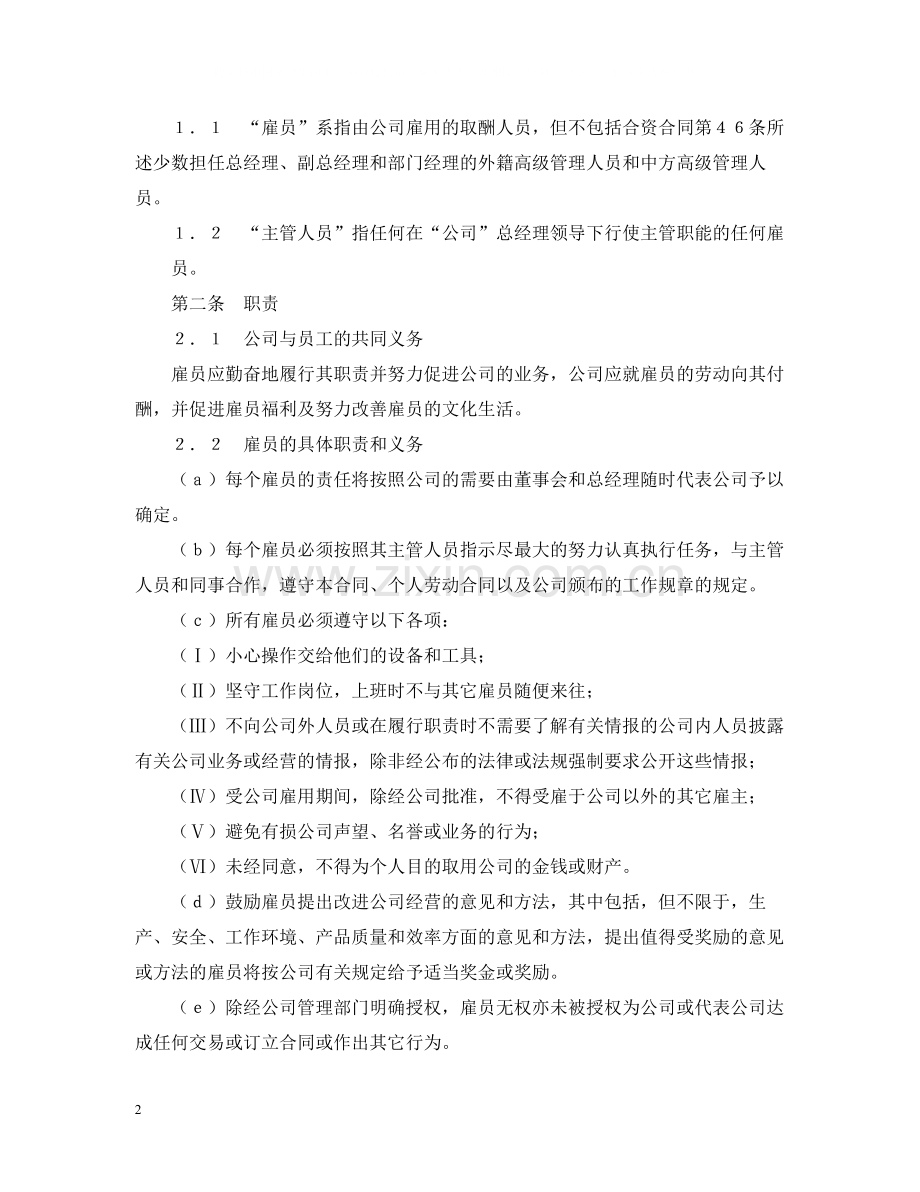 集体劳动合同（外资企业）2.docx_第2页