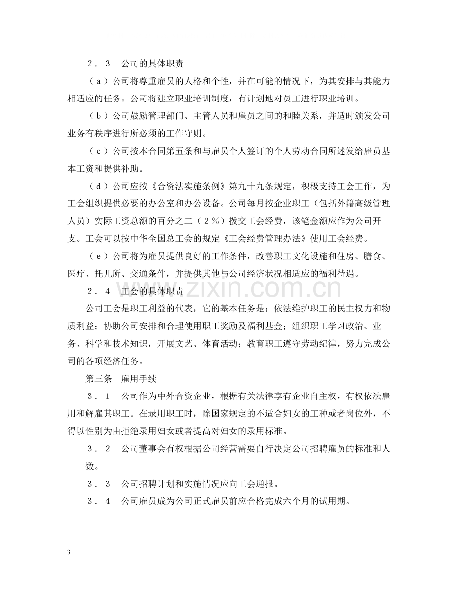 集体劳动合同（外资企业）2.docx_第3页