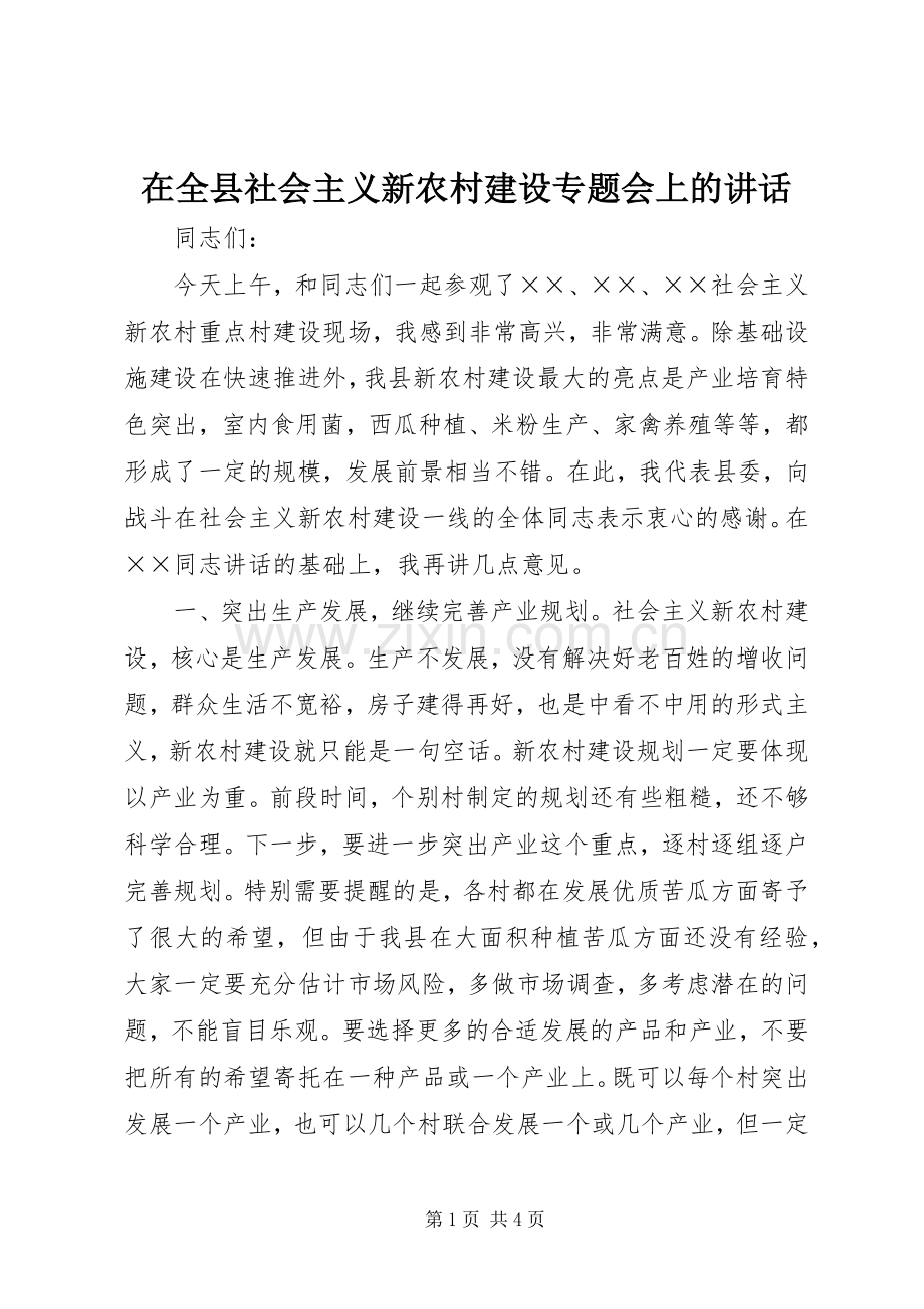 在全县社会主义新农村建设专题会上的讲话.docx_第1页