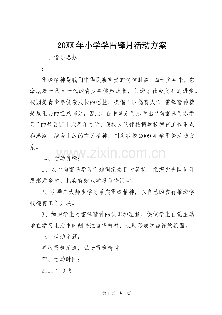 XX年小学学雷锋月活动实施方案 .docx_第1页