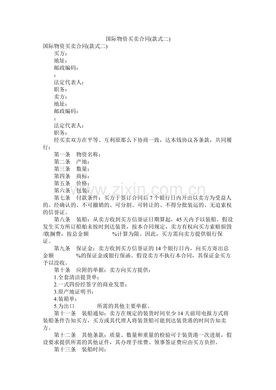 国际货物买卖合同样式二.docx_第1页