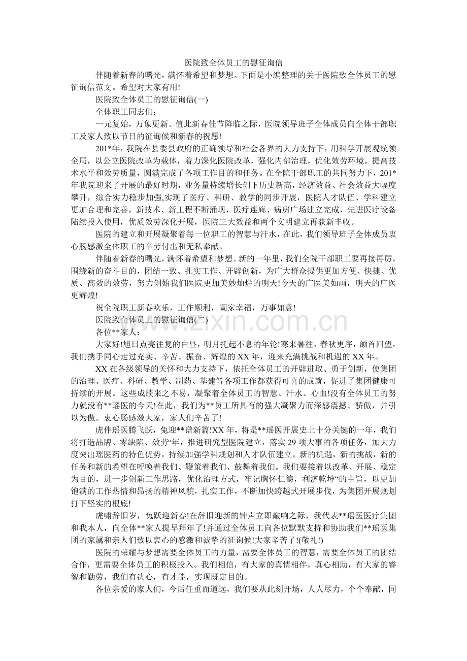 医院致ۥ全体员工的慰问信.doc_第1页