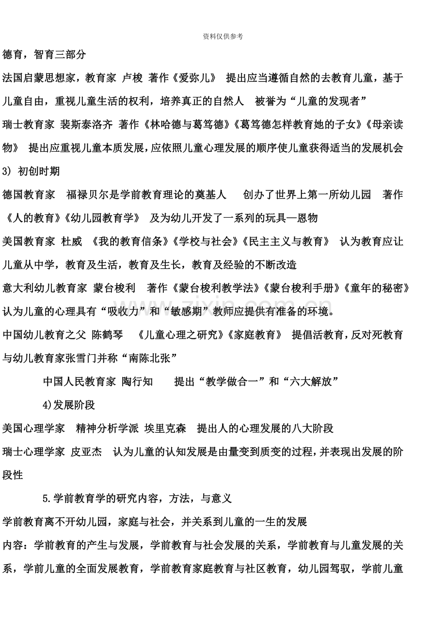 自考自考学前教育原理专业复习资料.doc_第3页