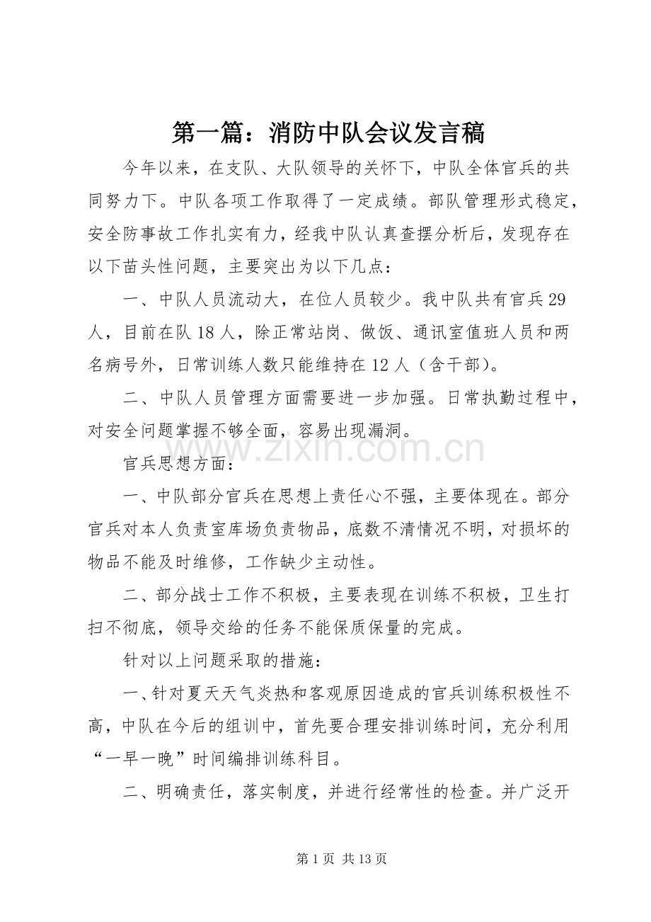 第一篇：消防中队会议发言.docx_第1页