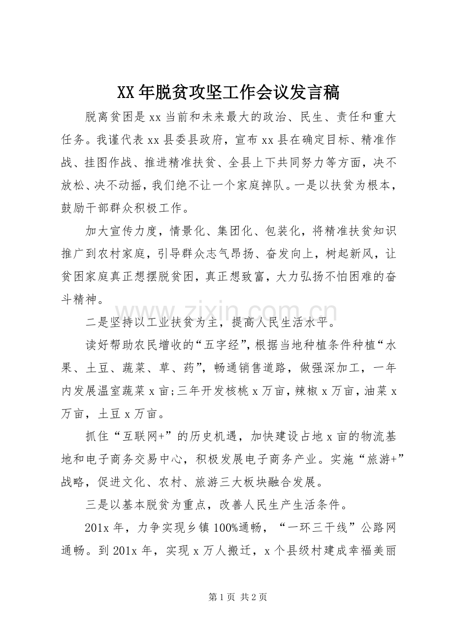 XX年脱贫攻坚工作会议发言稿范文.docx_第1页