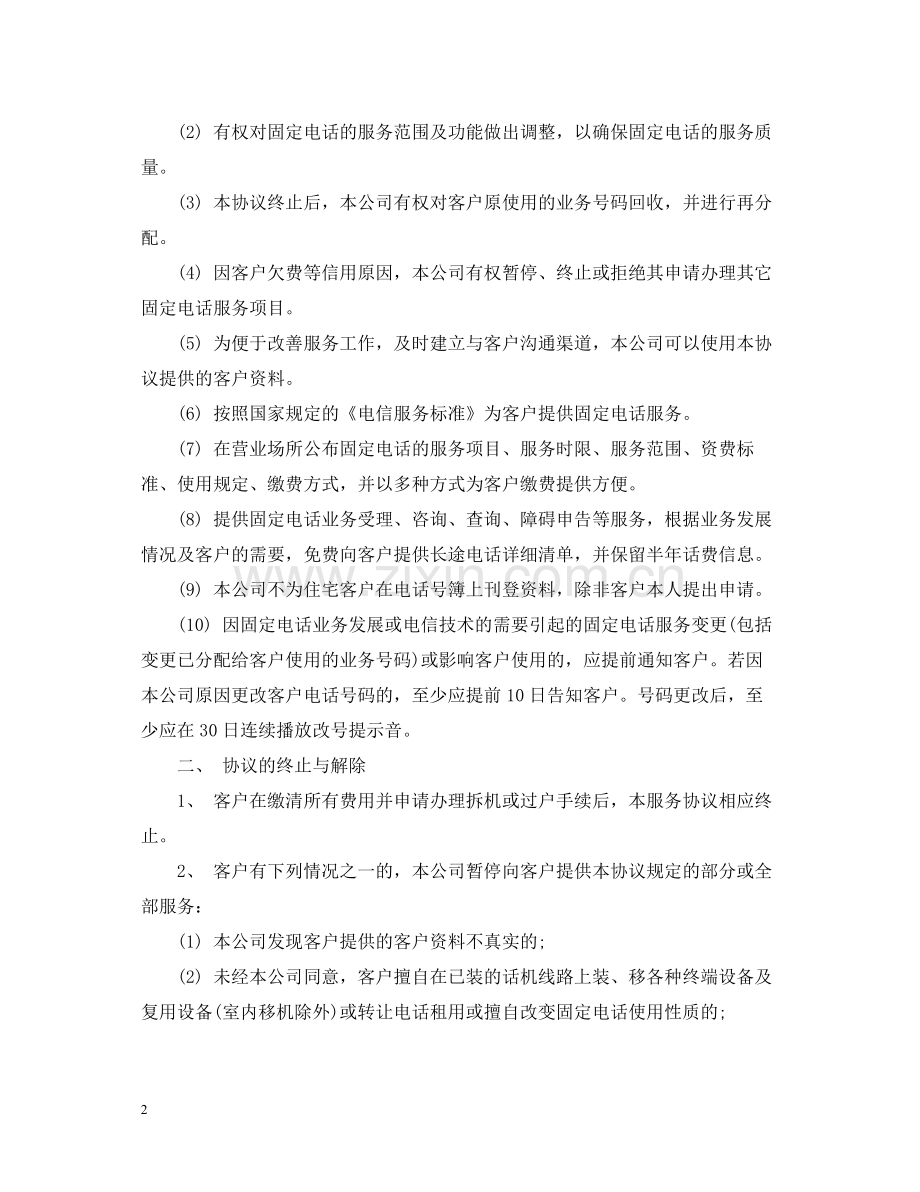 通信公司固定电话服务合同范本.docx_第2页