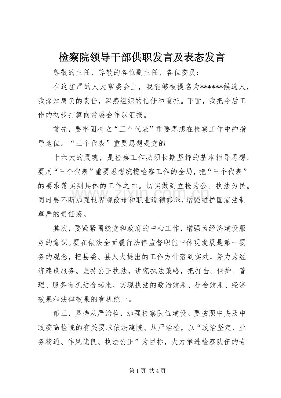 检察院领导干部供职发言稿及表态发言稿 (2).docx_第1页