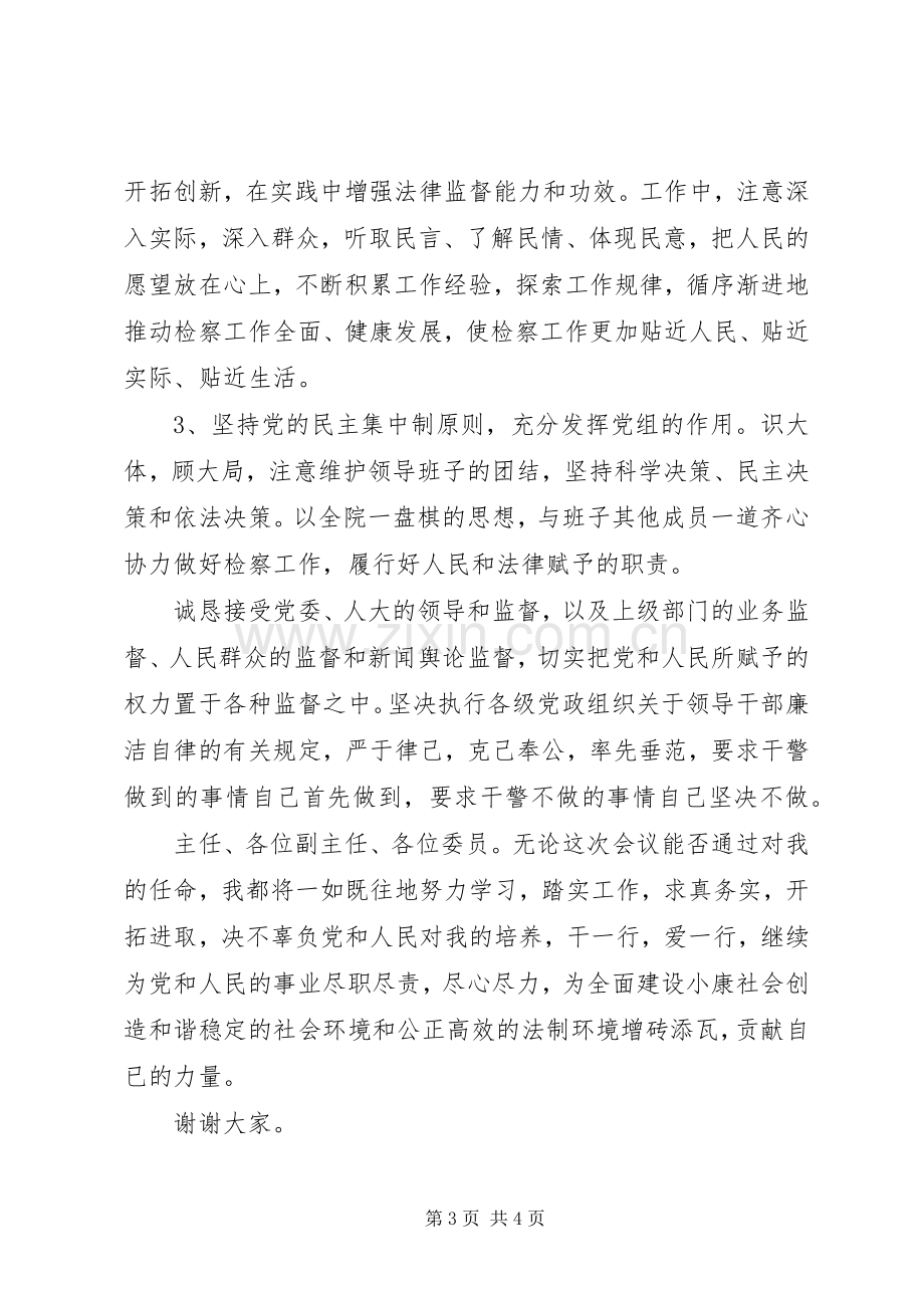 检察院领导干部供职发言稿及表态发言稿 (2).docx_第3页