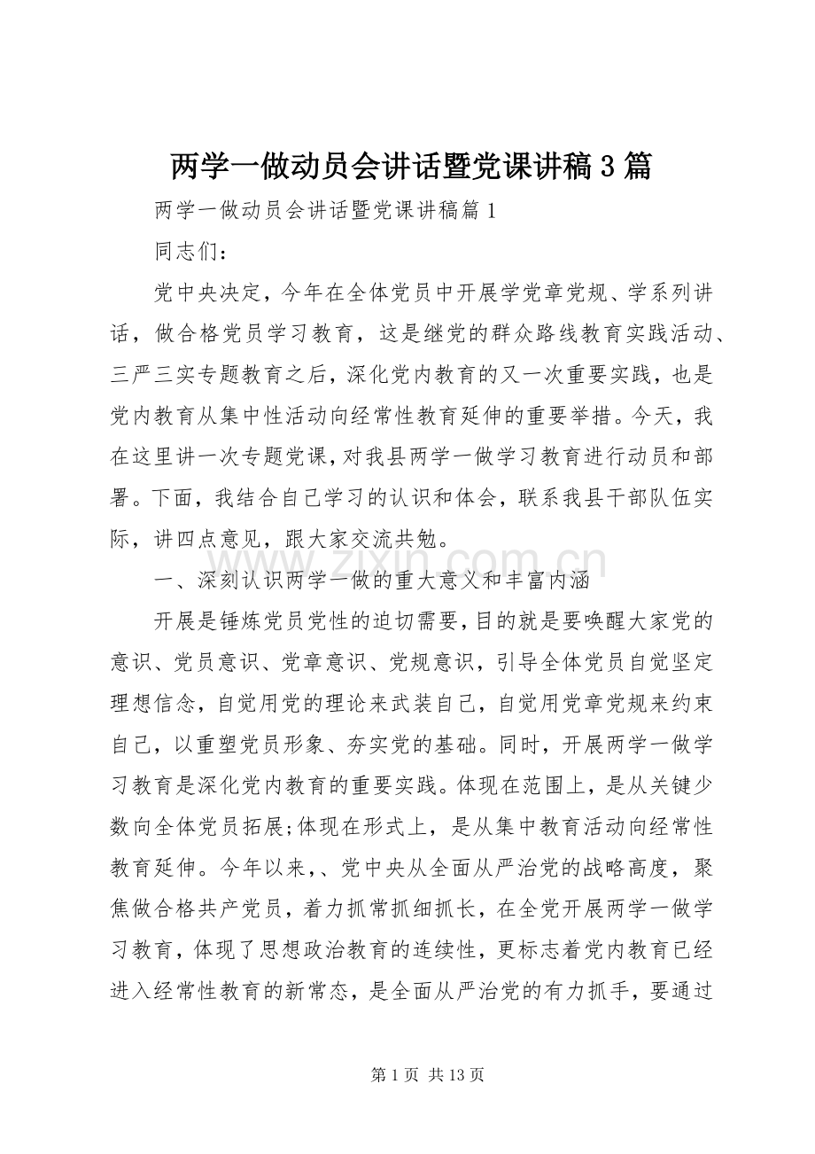 两学一做动员会讲话暨党课演讲稿3篇.docx_第1页