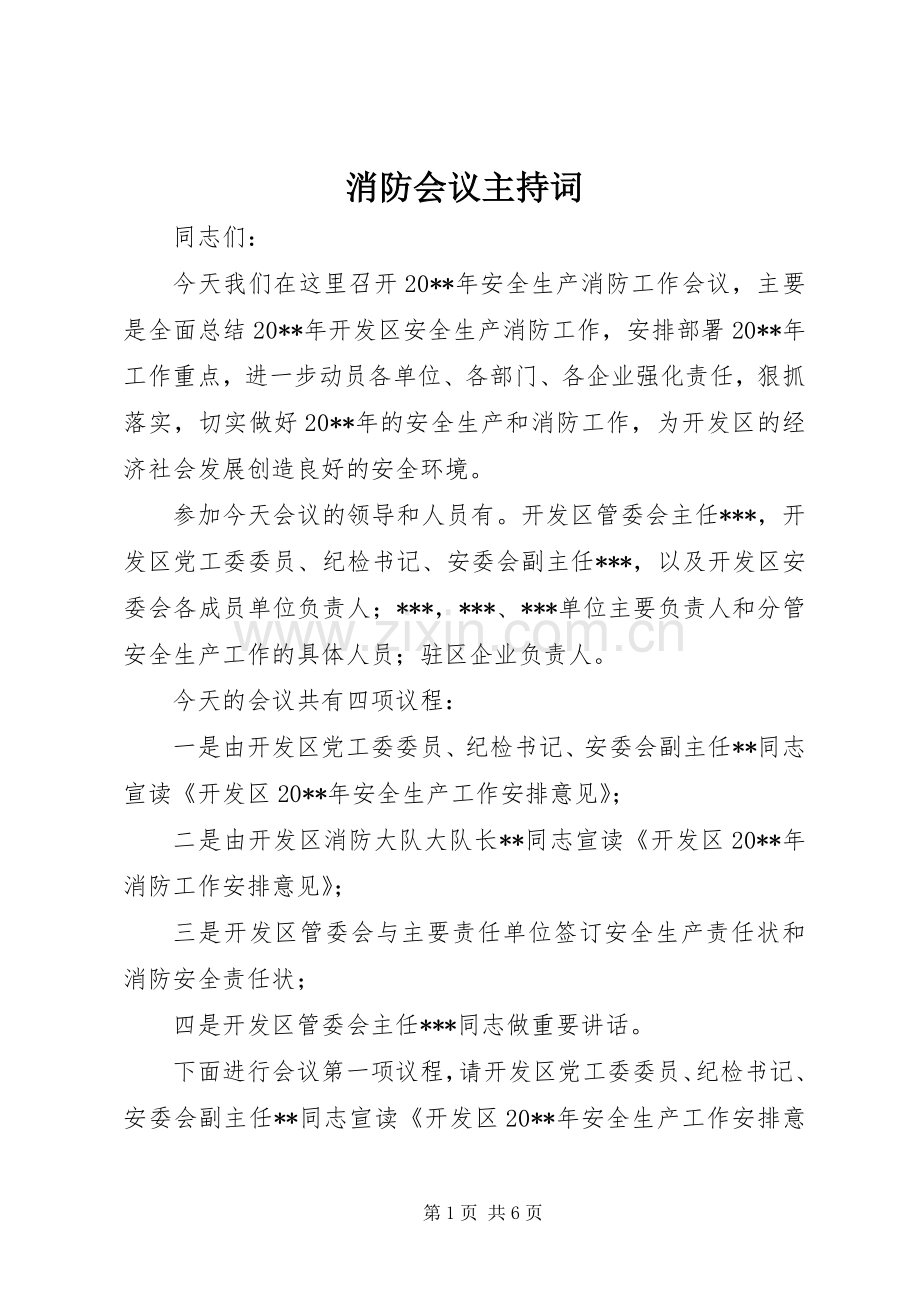 消防会议主持稿.docx_第1页