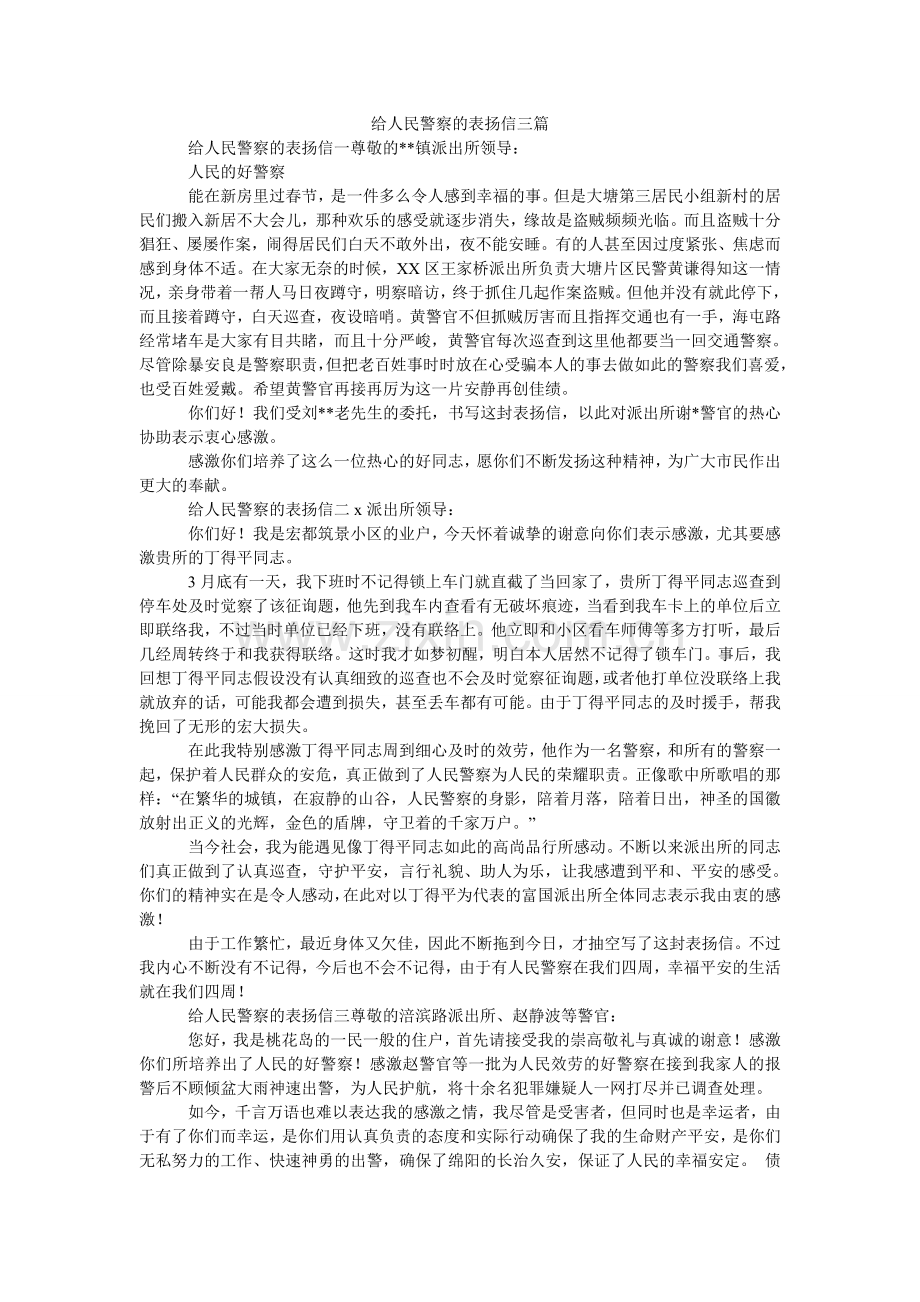 给人民警察的表扬信三篇.doc_第1页