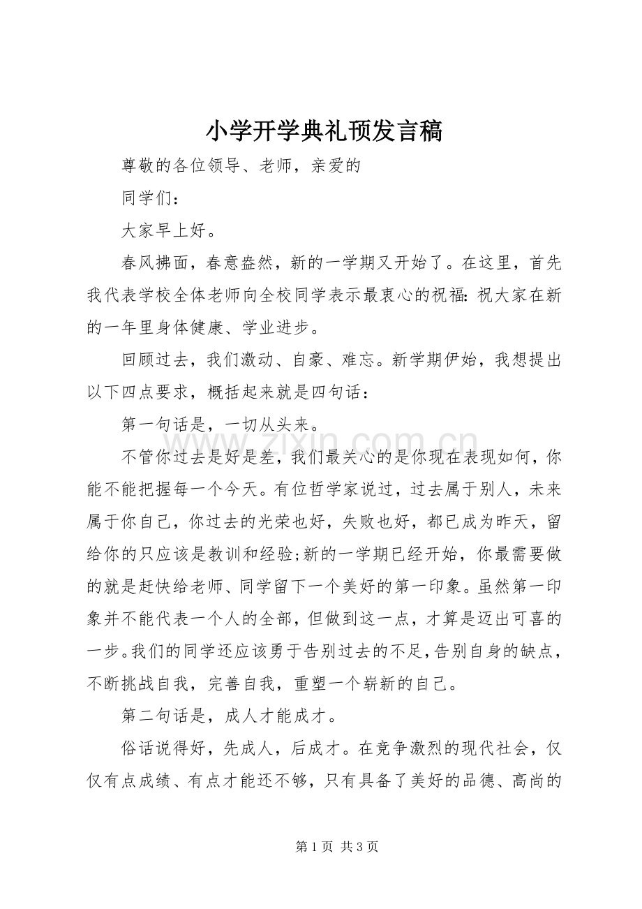 小学开学典礼顸发言_1.docx_第1页