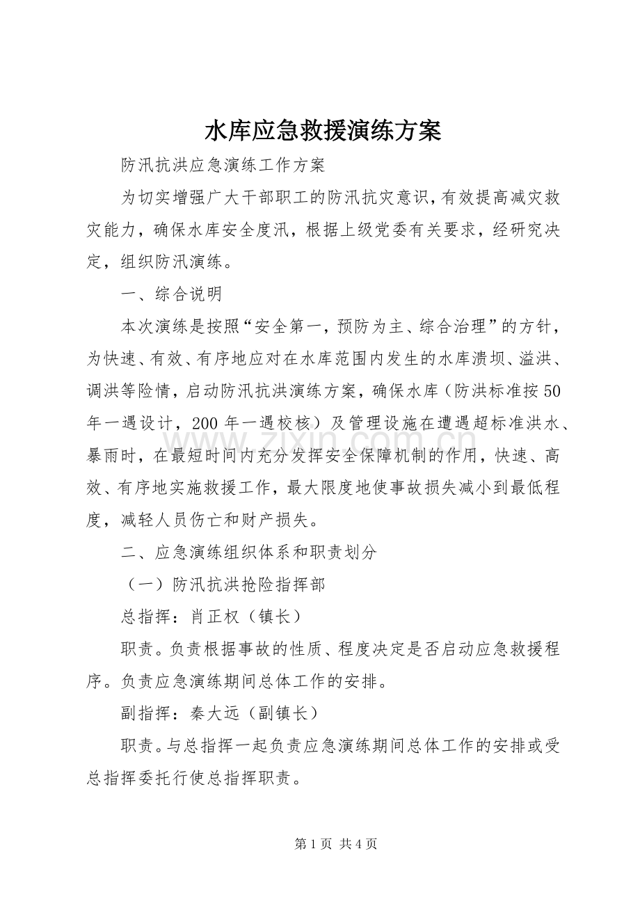 水库应急救援演练实施方案_2 .docx_第1页