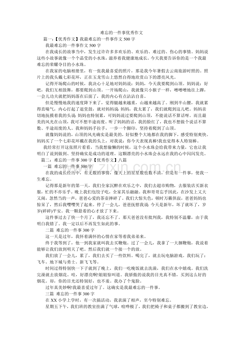 难忘的一件事优秀作文.doc_第1页