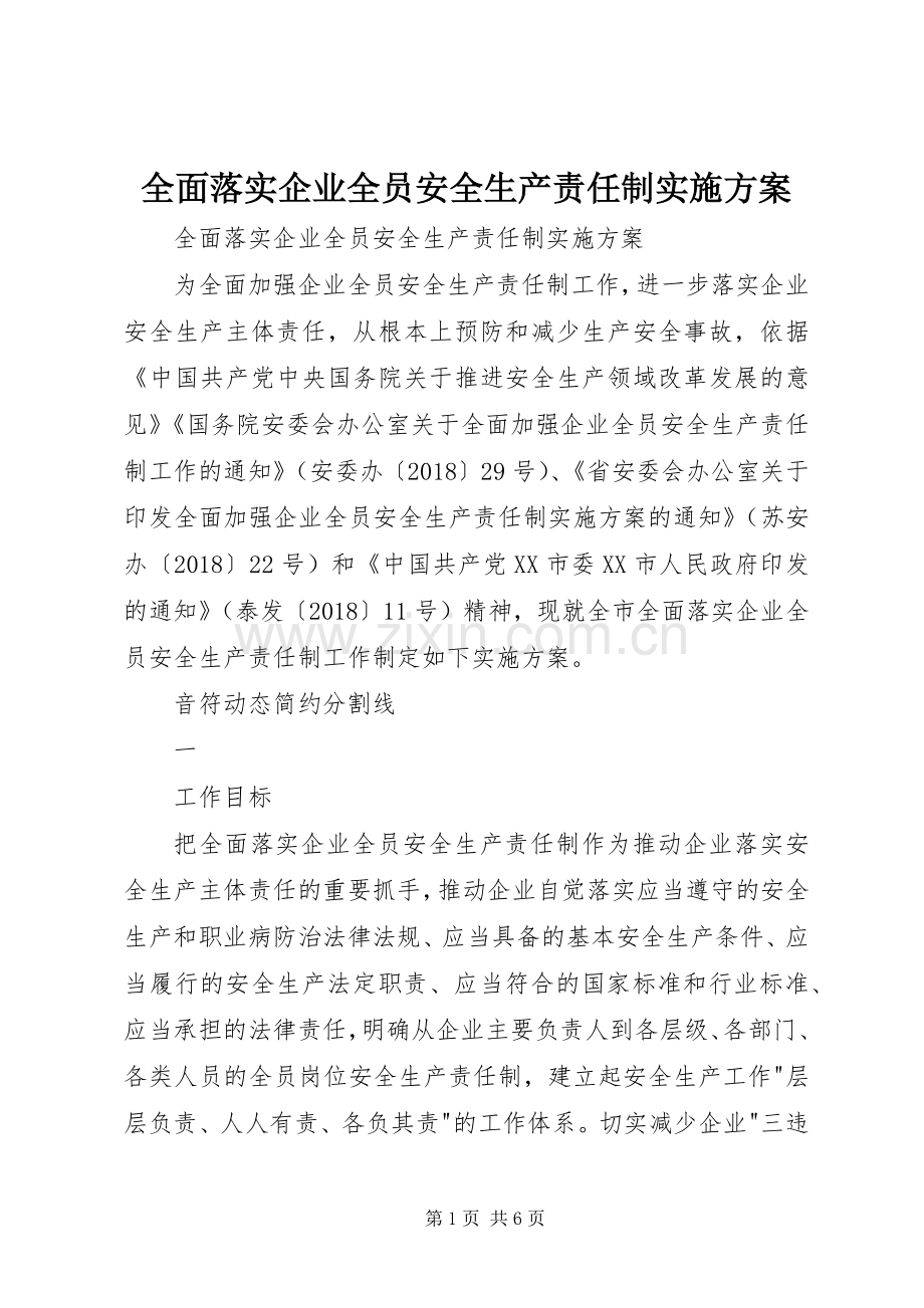 全面落实企业全员安全生产责任制方案 .docx_第1页