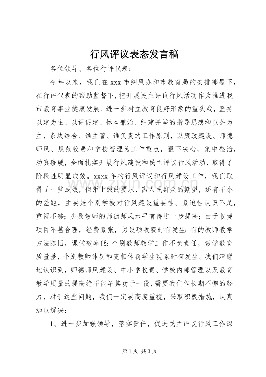 行风评议表态发言稿范文.docx_第1页