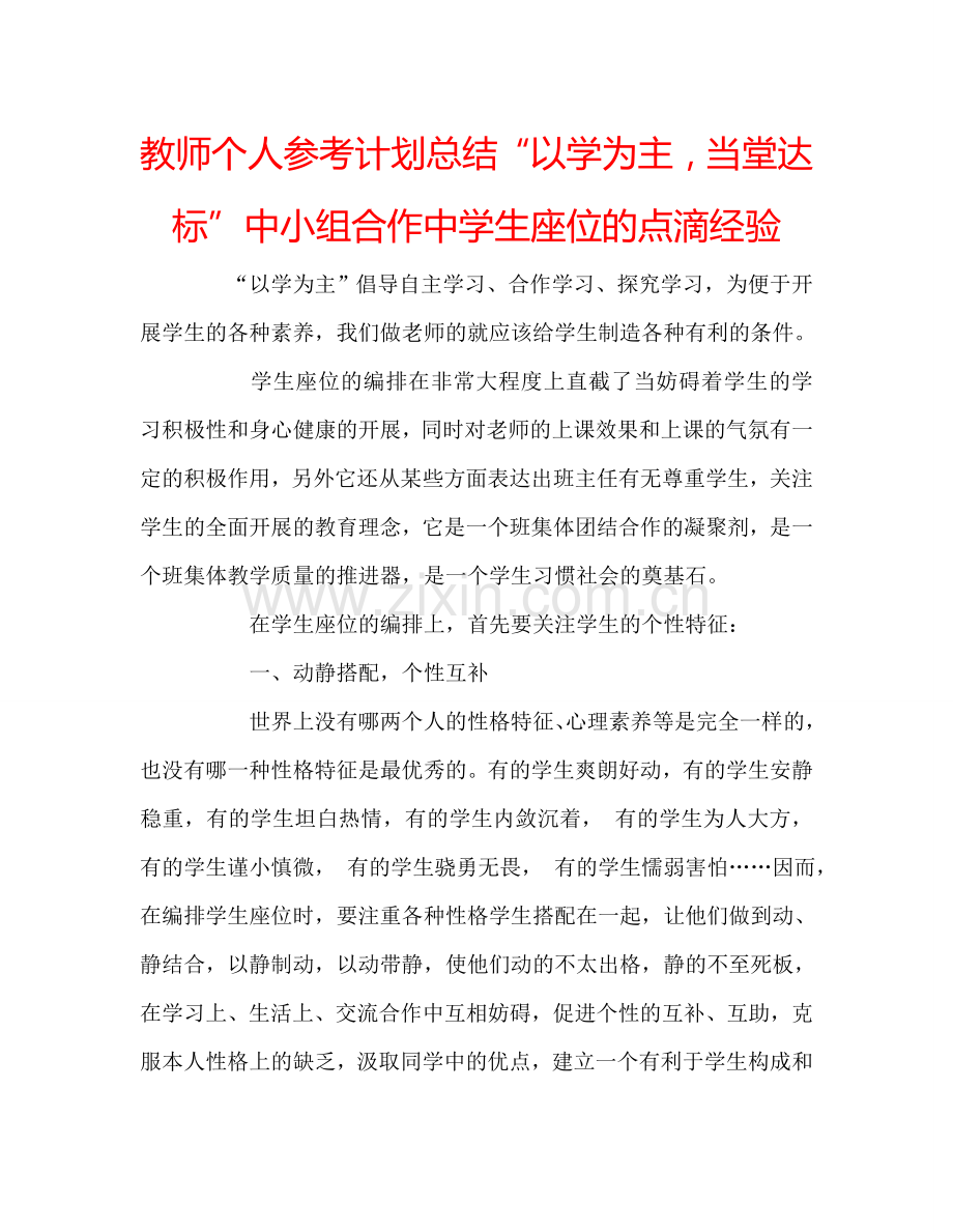 教师个人参考计划总结“以学为主当堂达标”中小组合作中学生座位的点滴经验.doc_第1页