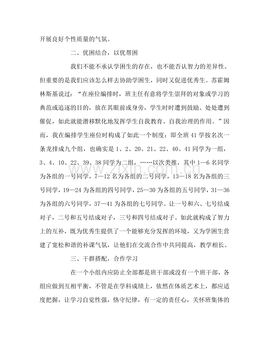 教师个人参考计划总结“以学为主当堂达标”中小组合作中学生座位的点滴经验.doc_第2页