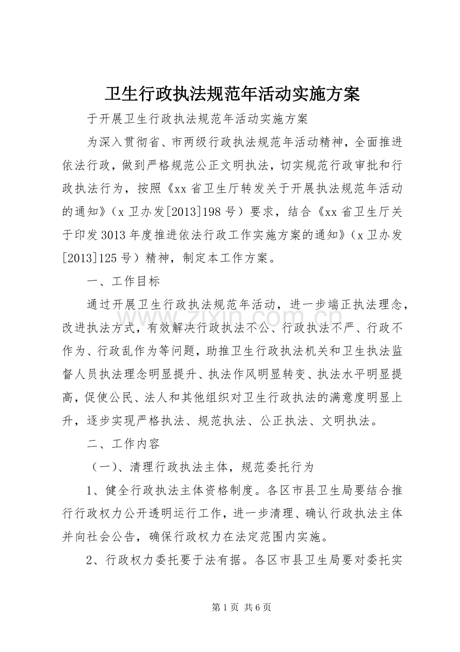 卫生行政执法规范年活动方案 .docx_第1页