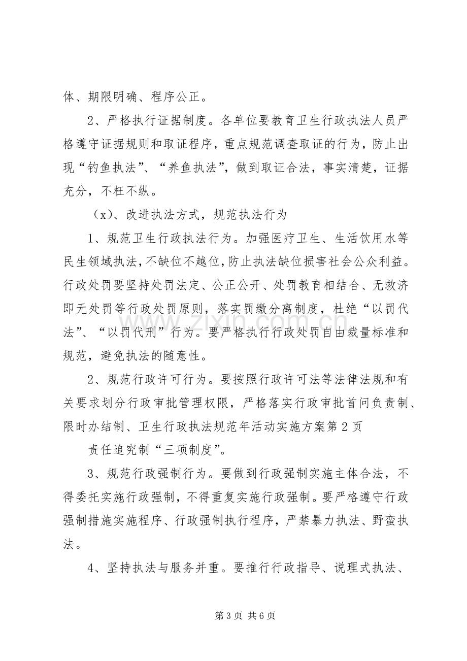 卫生行政执法规范年活动方案 .docx_第3页