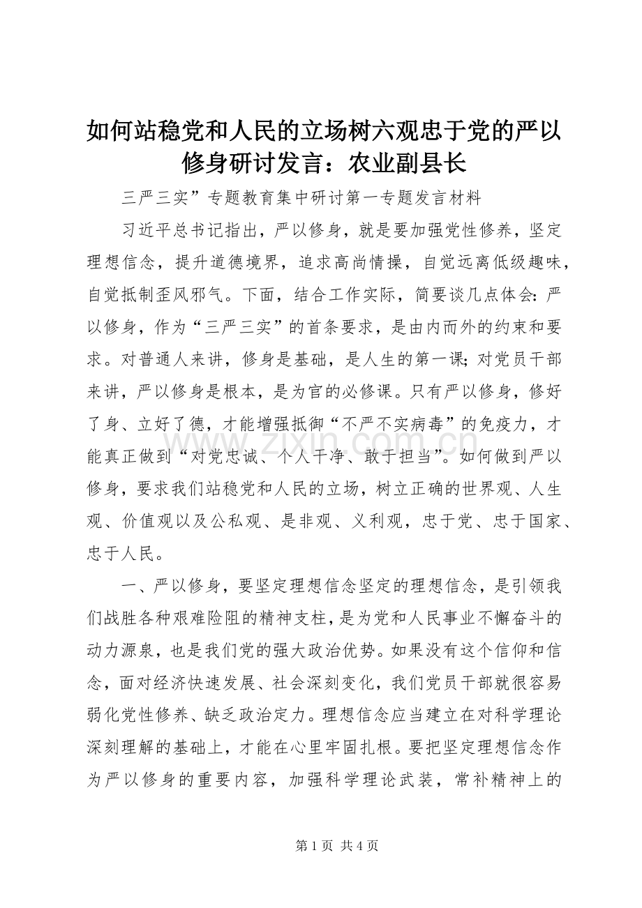 如何站稳党和人民的立场树六观忠于党的严以修身研讨发言稿：农业副县长.docx_第1页