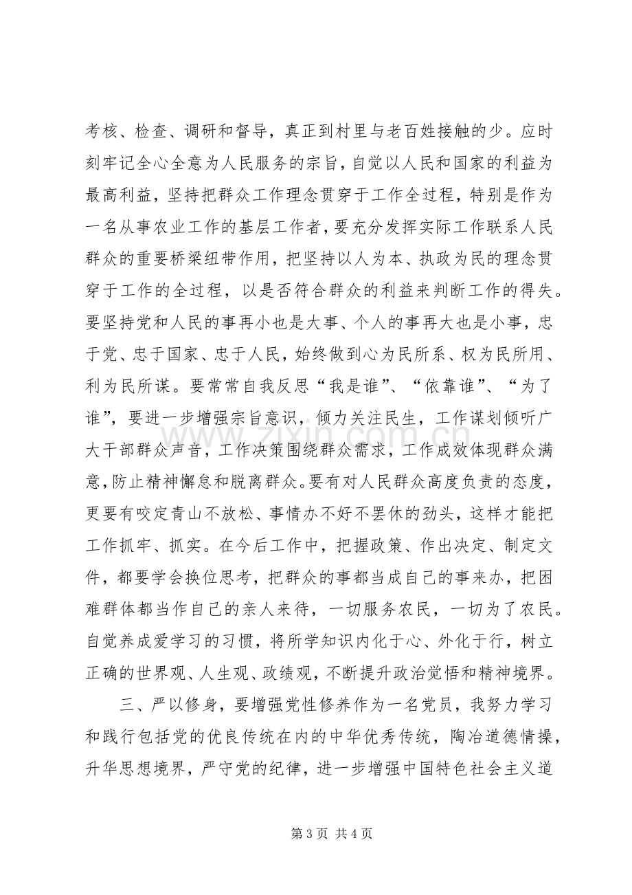 如何站稳党和人民的立场树六观忠于党的严以修身研讨发言稿：农业副县长.docx_第3页