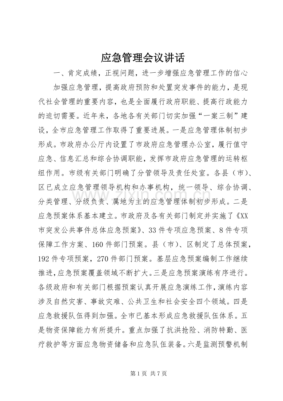 应急管理会议讲话.docx_第1页