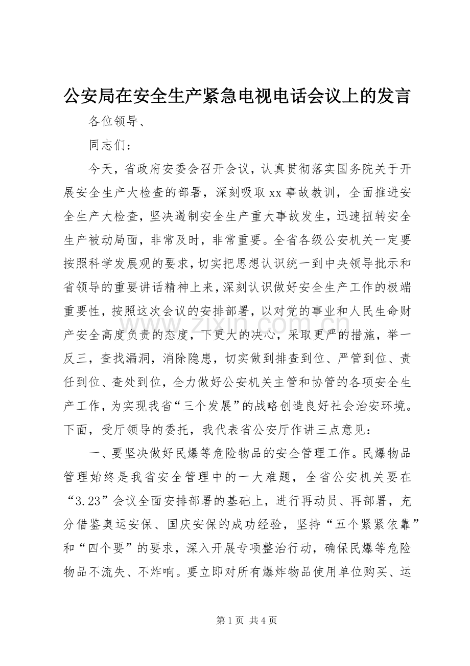 公安局在安全生产紧急电视电话会议上的发言稿 (3).docx_第1页