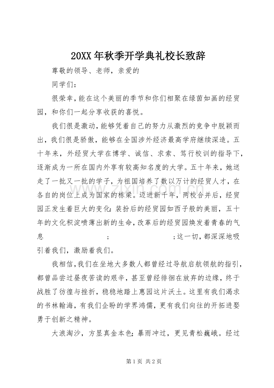 20XX年秋季开学典礼校长演讲致辞(7).docx_第1页