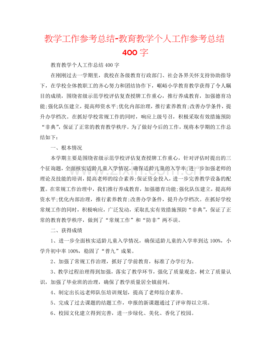 教学工作参考总结-教育教学个人工作参考总结400字.doc_第1页